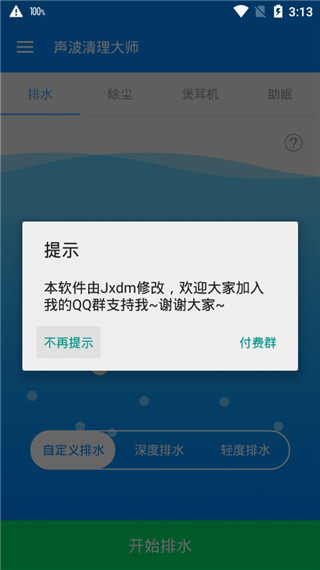 手機聲波清理大師 v1.8.0 安卓版 1