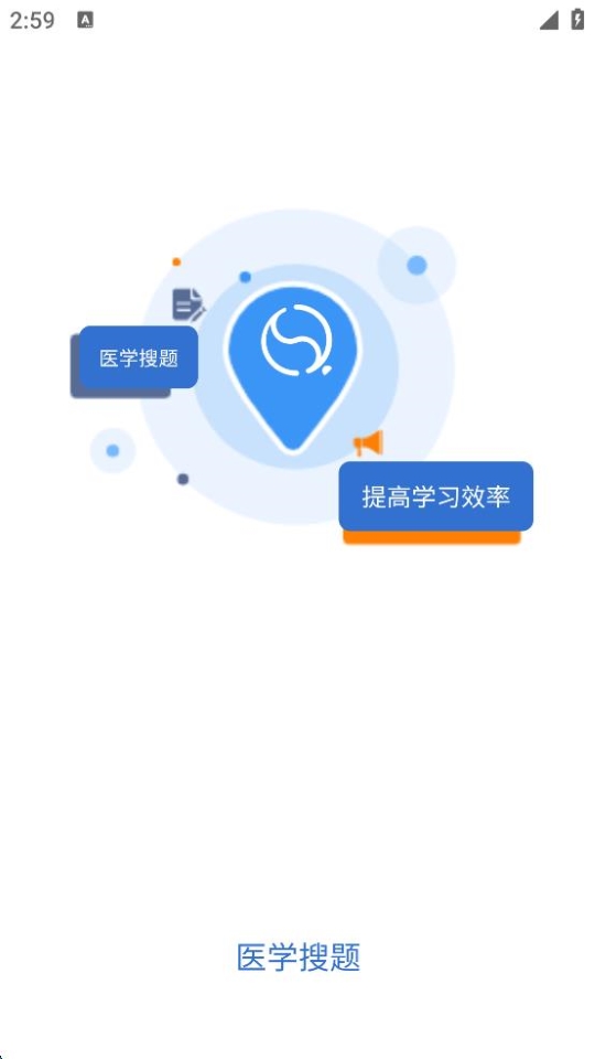 醫(yī)學搜題軟件 v1.3.0 安卓版 0