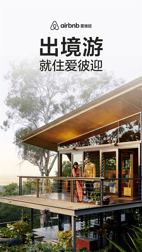 愛彼迎民宿 v25.35.china 安卓海外版 3
