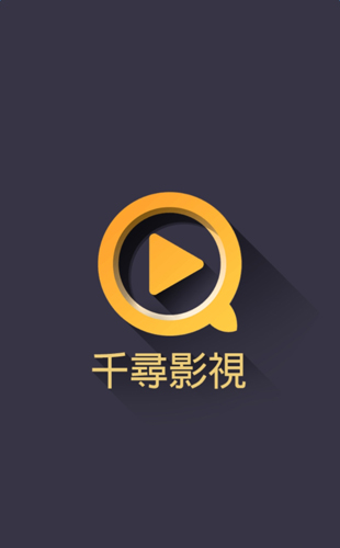 千尋影視最新版 v2.5.4 安卓版 0