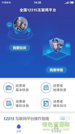 全國12315互聯(lián)網(wǎng)平臺(tái) v3.4.12 官方安卓版 3
