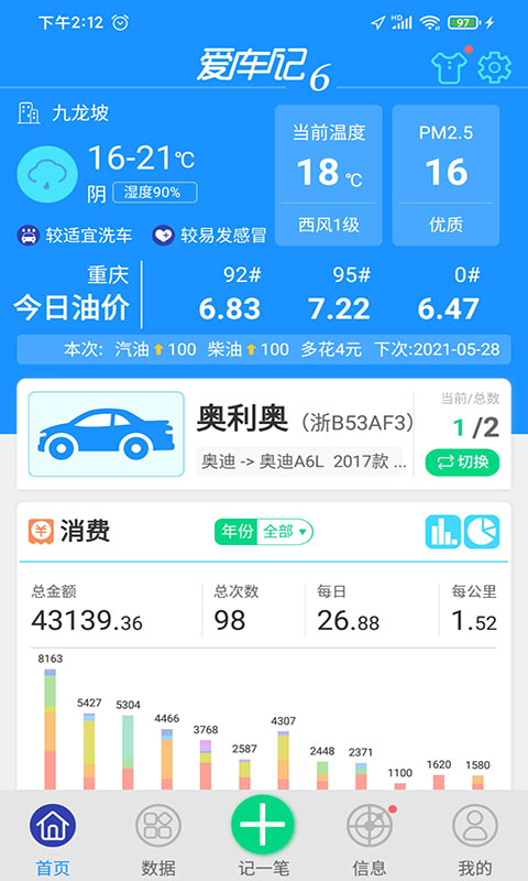 愛車記油耗版app vV6.13.200.3872b安卓版 3