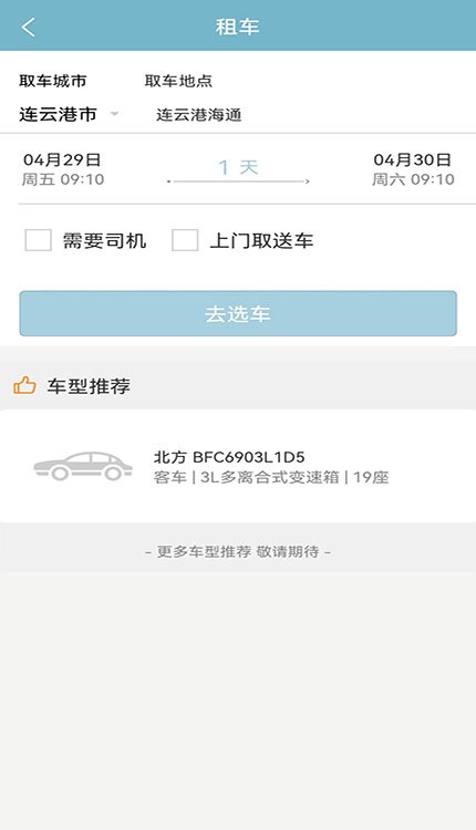 連e行出行軟件 v1.0.3 安卓版 2