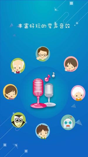 萬能語音變聲器手機(jī)版(萬能變聲器) v9.6.3 官方安卓版 3