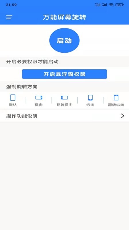 万能屏幕旋转 v2.0.4 安卓版0
