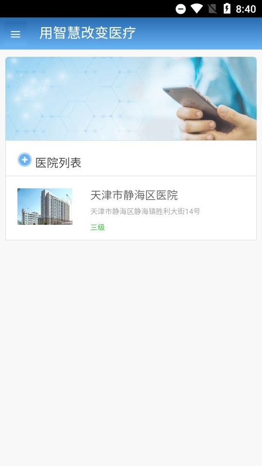 智醫(yī)靜海app安卓手機(jī)版 v1.0.28 官方最新版 1