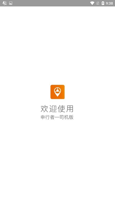 申通申行者司機(jī)版 v2.1.1 官方安卓最新版 2