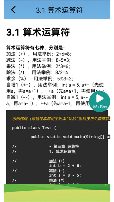 Java語言學(xué)習(xí) v5.2.6 安卓版 1