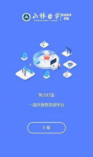 山能e學平臺 v1.0.15 安卓版 0