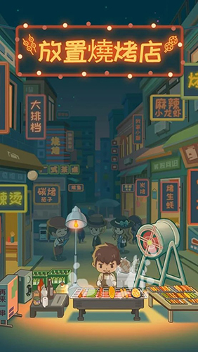放置燒烤店無限金幣版 v1.8.10 0