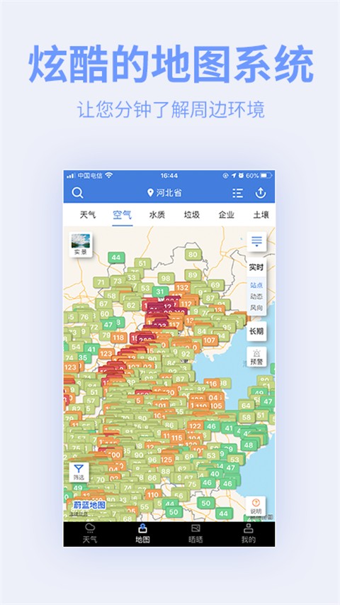 蔚藍地圖app(環(huán)境數(shù)據(jù)平臺) v7.3.9 安卓版 1