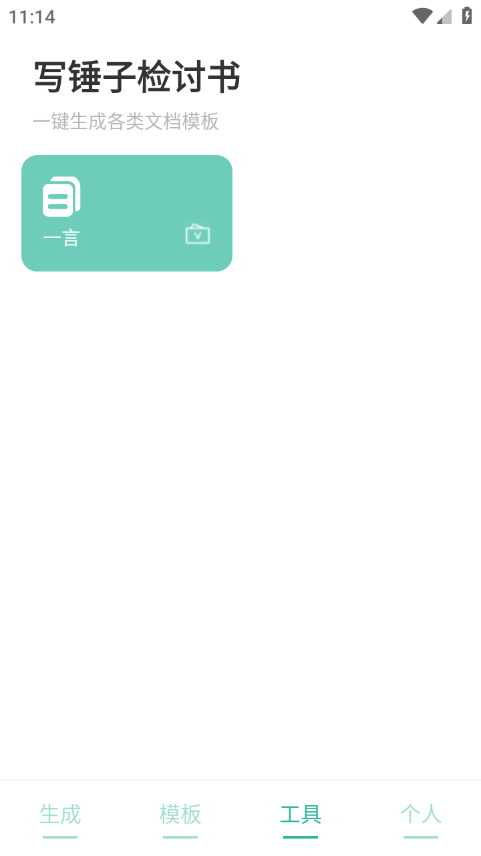 萬能檢討自動生成器(寫錘子檢討書) v4.3.2安卓版 1