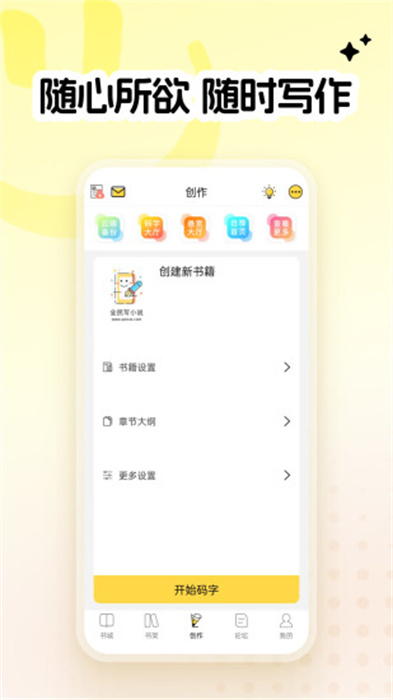 全民寫小說(shuō)軟件 v1.9.5安卓手機(jī)版 2