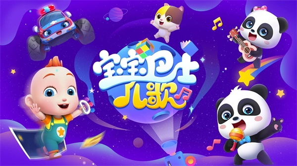 寶寶巴士兒歌hd v5.3.5 安卓版 3