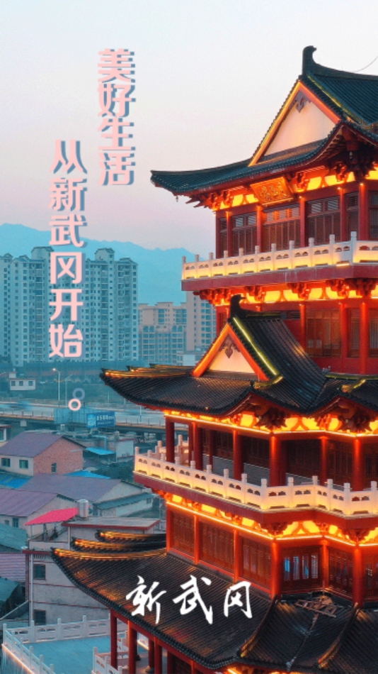 新武岡新時代 v2.5 官方安卓版 2