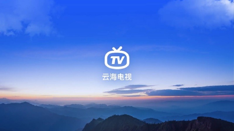 云海直播TV版 v1.24.0 安卓版 3