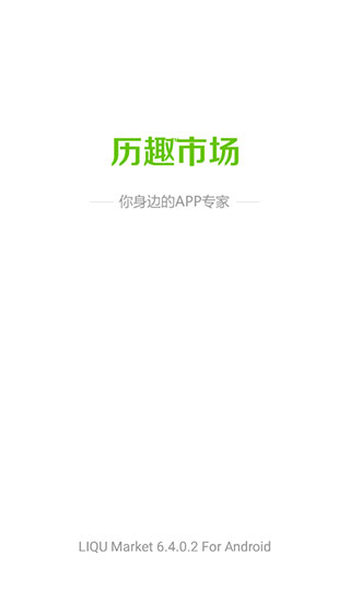 歷趣市場安卓版 v6.5.0 官方免費(fèi)版 1