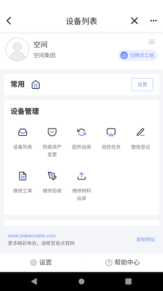 易點(diǎn)設(shè)備管理app v2.10.25安卓版 1
