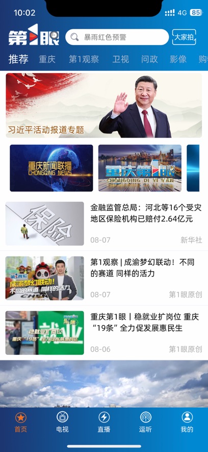 第1眼新聞手機客戶端 v2.4.8 安卓版 2