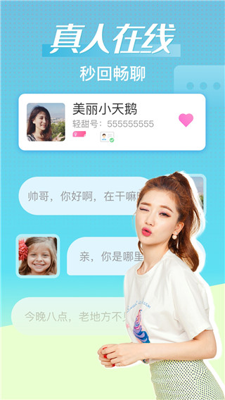 輕甜免費聊天app v2.1.8 安卓版 2