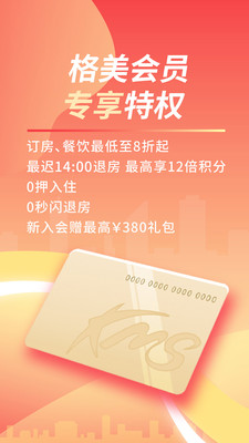 格林豪泰酒店app v5.47.5 安卓版 1