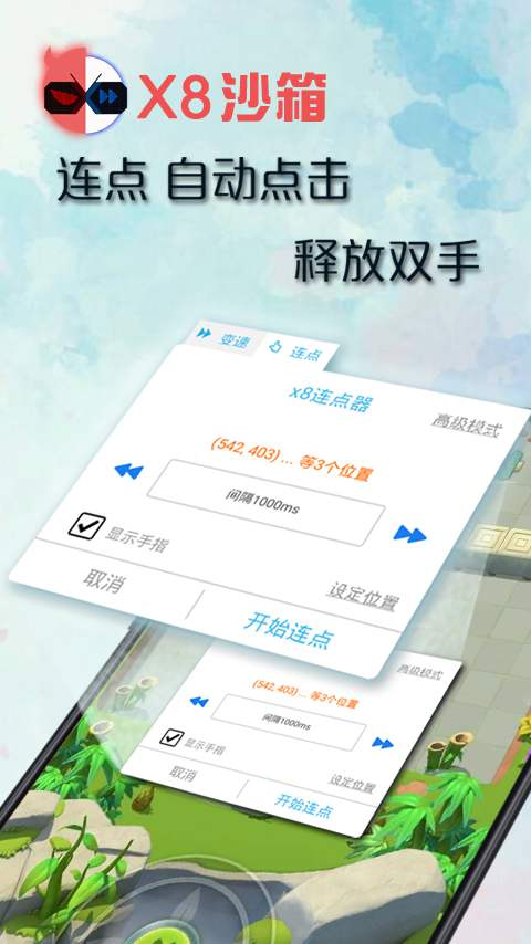 x8沙箱自動(dòng)點(diǎn)擊器 v0.7.6.4.21-64cn 手機(jī)版 1