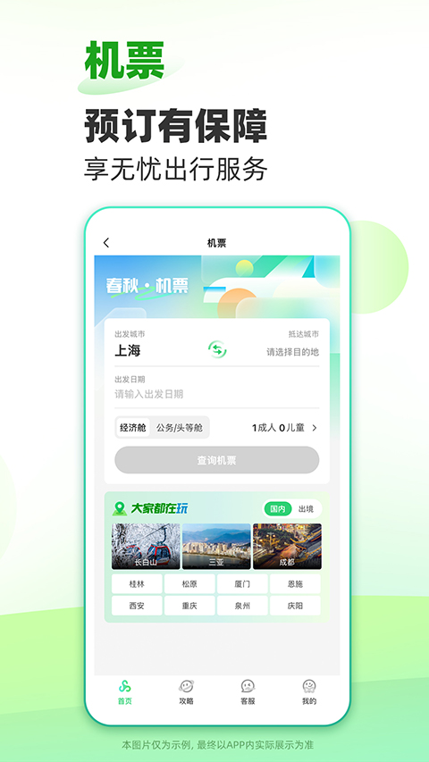 春秋旅游網(wǎng) v14.4.1安卓版 1