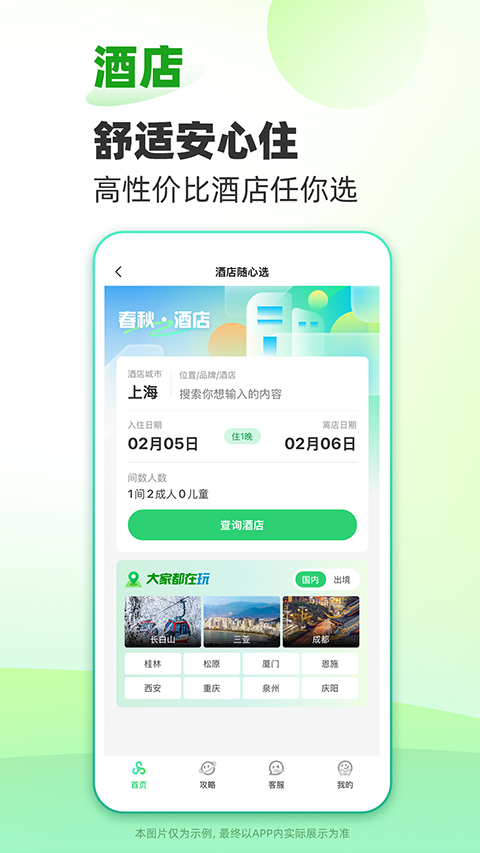 春秋旅游網(wǎng) v14.4.1安卓版 2