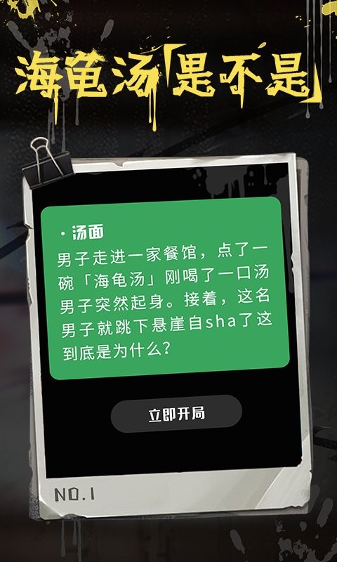 海龜湯推理游戲 v7.17.8 官方安卓版 3