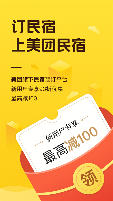 美團(tuán)民宿 v7.51.0 最新版 3