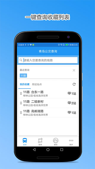 青島公交車到站實時查詢app v4.8.3 安卓最新版 2