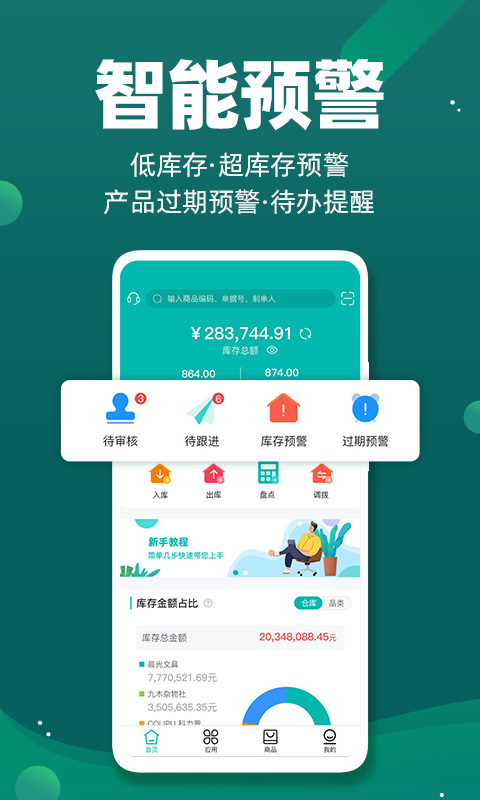 智能云倉(cāng)庫(kù)存管理軟件 v5.6.2最新版 1