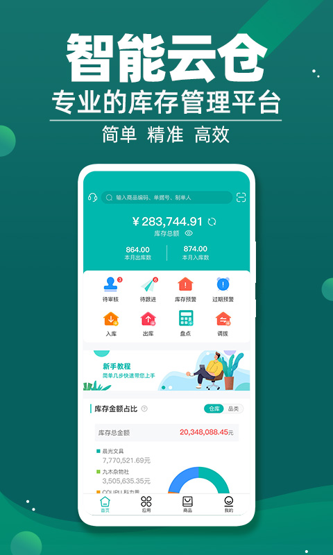 智能云倉(cāng)庫(kù)存管理軟件 v5.6.2最新版 2