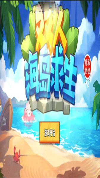 雙人海島求生2無(wú)限金幣版 v1.0.0 安卓版 0