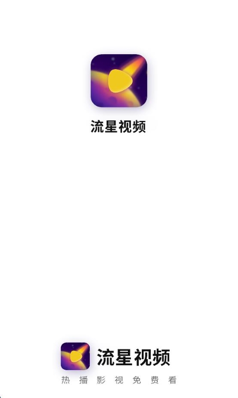 流星視頻免費追劇 v2.8.5 安卓版 2