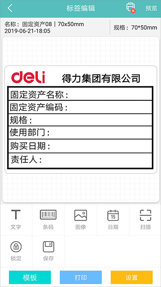 得力標(biāo)簽打印 v3.1.2.0 安卓版 2