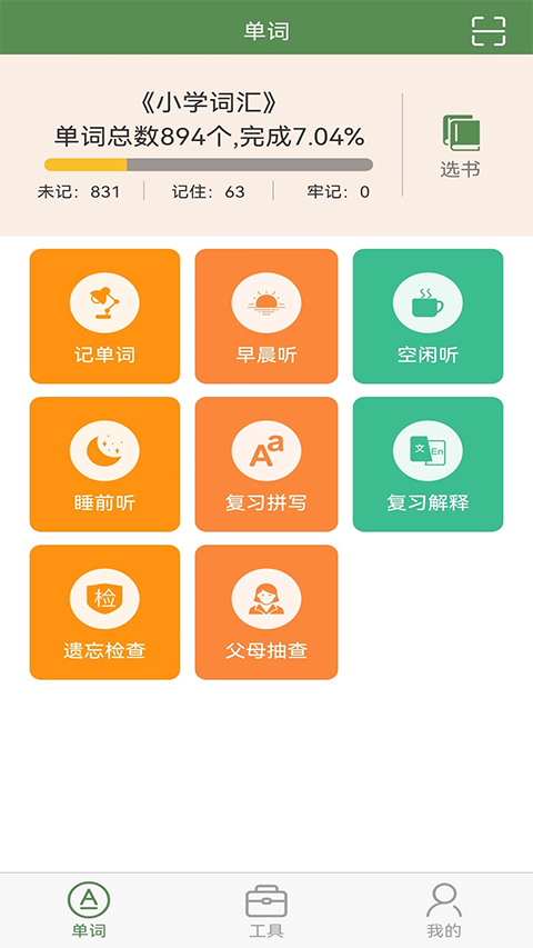 芝麻單詞手機版 v10.7.573.0913安卓版 0