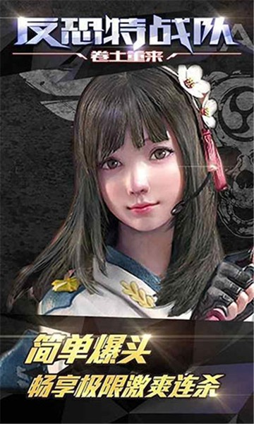 反恐特戰(zhàn)隊之卷土重來游戲 v1.1.5 安卓版 1