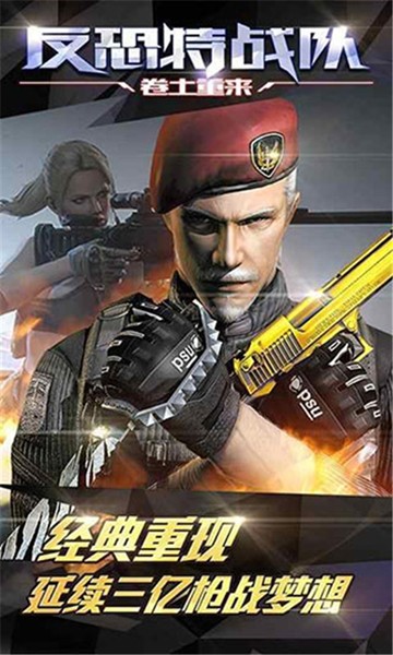 反恐特戰(zhàn)隊之卷土重來游戲 v1.1.5 安卓版 3