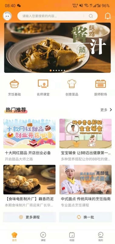 新東方好廚師 v2.4.5 安卓版 0