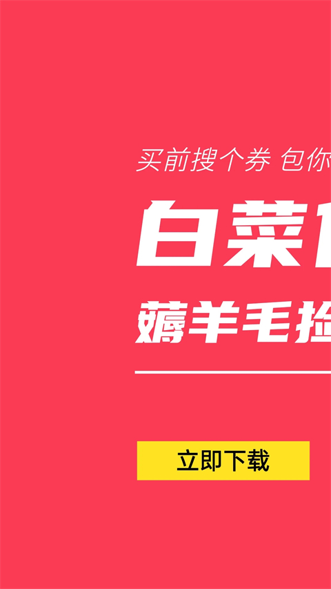 白菜優(yōu)惠券商城 v9.6.3 安卓手機(jī)版 2