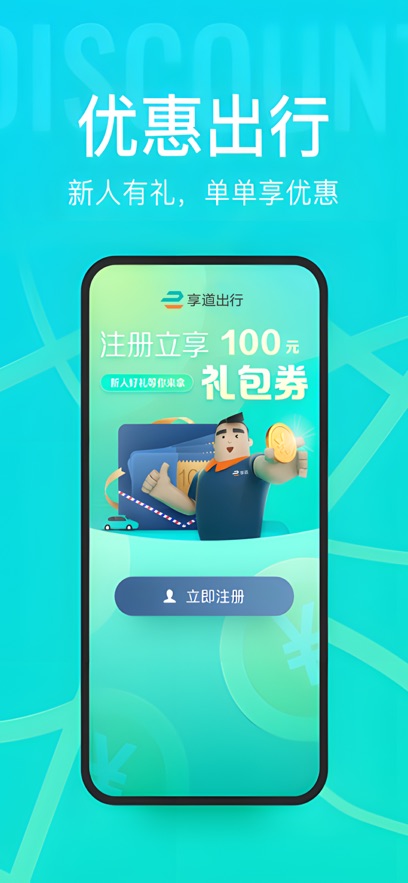 享道出行客戶端 v4.14.0 官方安卓版 0