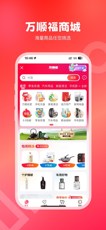 萬(wàn)順叫車 v6.8.1 最新版 0