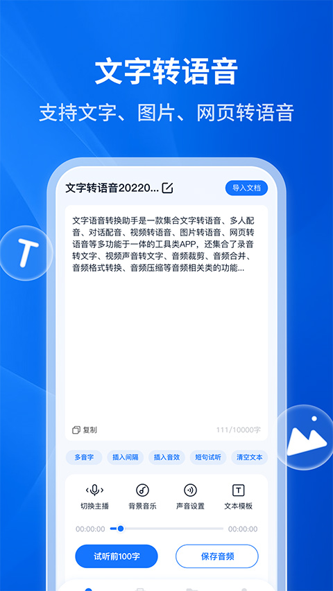 文字轉(zhuǎn)語音助手軟件 v4.8.0.0 安卓版 1