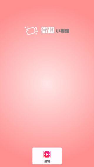 微趣特效小視頻(mago video) v5.7.1 安卓版 0