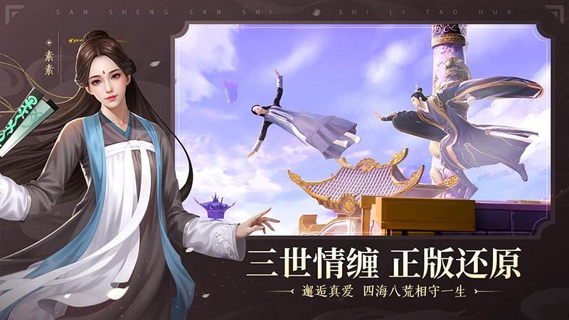 新三生三世十里桃花手游 v1.0.01