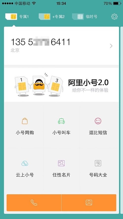 阿里小號(hào)軟件 v2.9.12 官方安卓版 0