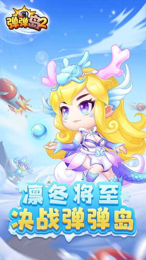 英雄互娛彈彈島2 v4.2.6安卓版 0