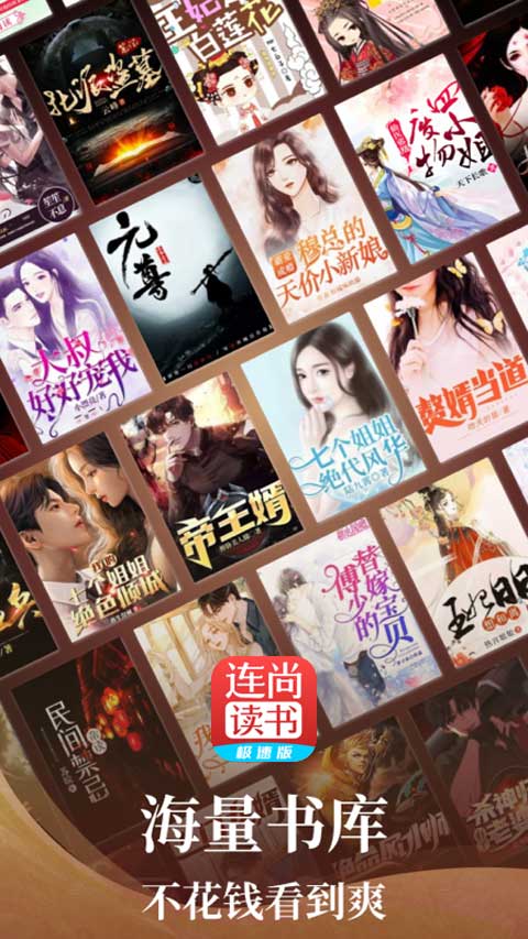 連尚讀書極速版app vl4.1.8 安卓版 0