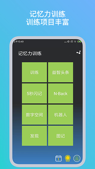 記憶力訓(xùn)練 v5.2.8安卓版 0